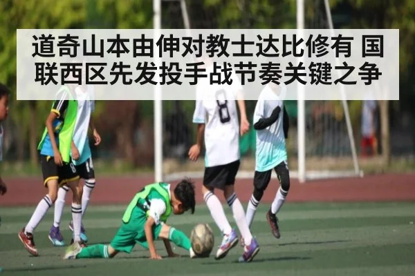 道奇山本由伸对教士达比修有 国联西区先发投手战节奏关键之争
