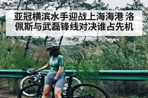 亚冠横滨水手迎战上海海港 洛佩斯与武磊锋线对决谁占先机